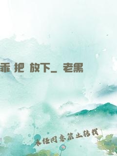 乖 把劍放下